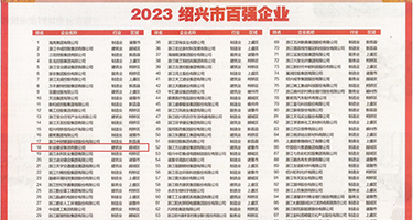 小少妇淫穴影视权威发布丨2023绍兴市百强企业公布，长业建设集团位列第18位